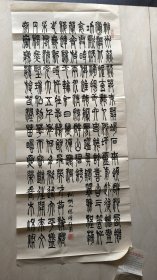 安徽篆书名家：陈曙明先生小篆作品书法中堂一件.（软片未裱，128*55厘米）