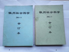 徽州社会科学.（2001年--2006年合订本，共计6本合售)