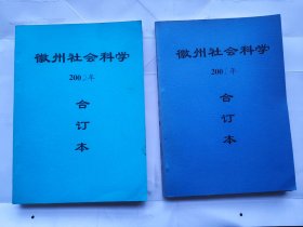 徽州社会科学.（2001年--2006年合订本，共计6本合售)