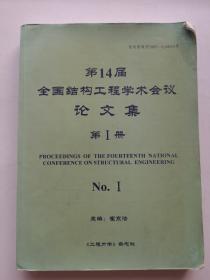 第14届全国结构工程学术会议论文集.（ 第1册 ）