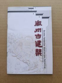 徽州古建筑.（安徽博物院展览的32开本简介小图册）