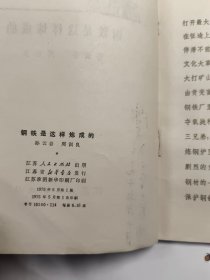 钢铁是这样炼成的