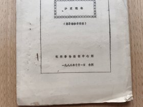 1988年电视文学剧本初稿：沙漠驼铃