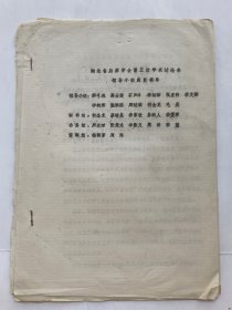 1989年油印本资料：“湖北省屈原年会第三次学术讨论会”会议相关资料一份.（内容：领导成员、与会者名单、开幕词、致辞、贺词）