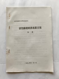 包公学术研讨会论文资料：谈包拯的经济改革主张