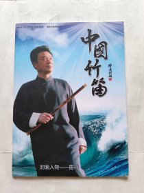 中国竹笛 2010-8月（28）