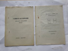 中国语言学会第二届年会论文（两本关于蒙古语的论文资料合售）：《运用计算机对《元朝秘史》进行语言分析的探讨》+《《元朝秘史》语言的数范畴》.（16开油印本）