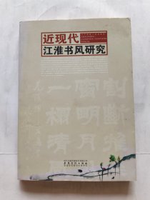 近现代江淮书风研究（1700-2000）