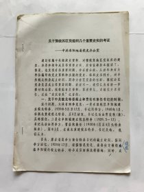 研讨会论文资料：关于豫皖苏区党组织几个重要史实的考证