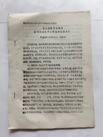 研讨会论文资料：试论新四军第四师在豫皖苏抗日根据地的统战工作