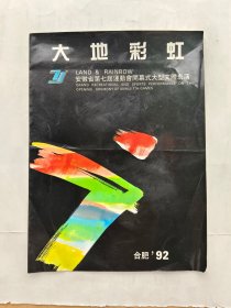 节目单：1992年《大地彩虹--安徽省第七届运动会开幕式大型文体表演》节目单一张