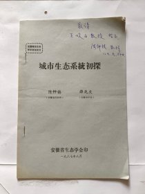 全国城市生态学术会议论文资料：城市生态系统初探.（签赠本，1987年16开油印本）