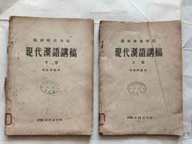 湖南师范学院现代汉语讲稿.（上下卷，缺一本中卷：即第四章的内容）.单位藏书