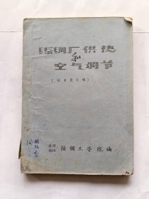 丝绸厂供热和空气调节..（征求意见稿，八十年代油印本）