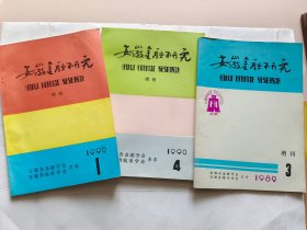 安徽金融研究.增刊（金融史志 钱币增刊 ）共计三册合售：1989.3+1990.1、4