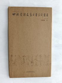 中国书坛名家手卷系列丛书（第五函） 言恭达 卷