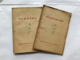 《词汇编参考资料》+《现代汉语文字编参考资料》两本合售.（1959年）