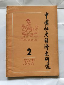 中国社会经济史研究.1991.2