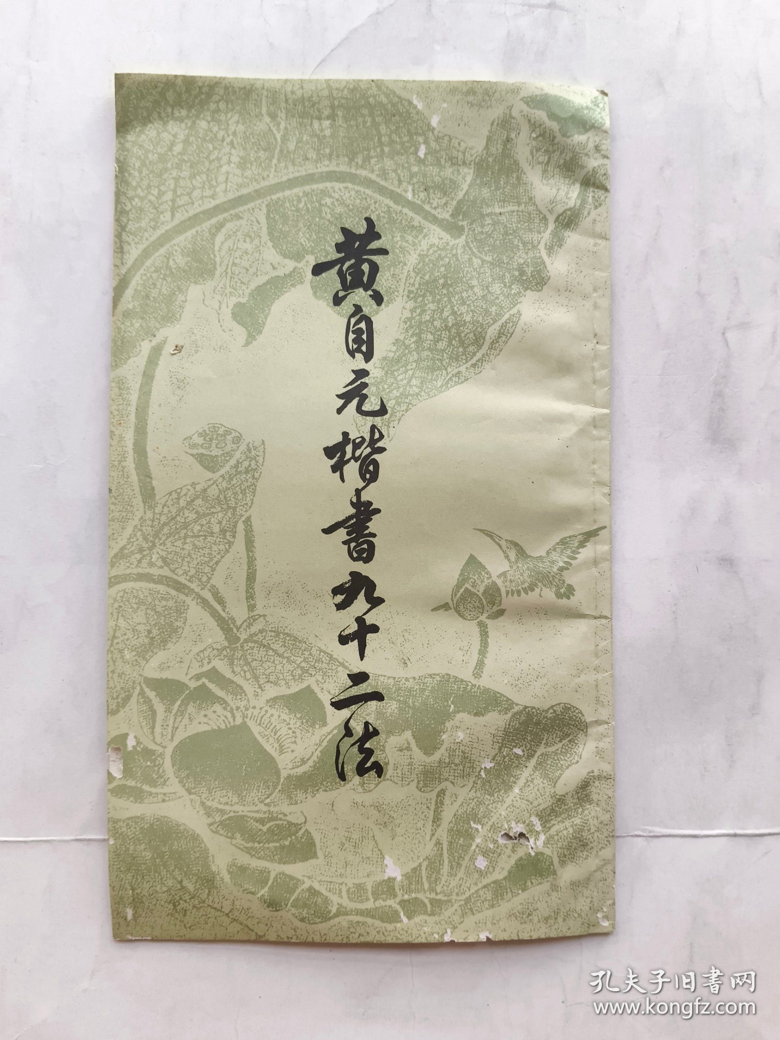 黄自元楷书九十二法