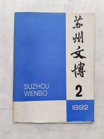 苏州文博1992.2