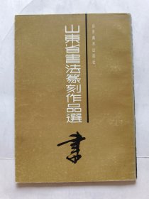 山东省书法篆刻作品选