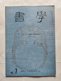 日本《书学》杂志1986.7--特集.赵孟頫 帝师胆巴碑（汉字の字体）