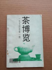 茶博览 1994年第1期