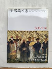 安徽美术家.(2005年9月，合肥专集)