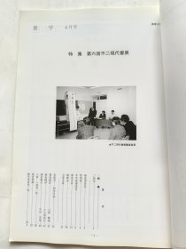 日本《书学》杂志1993.4--特集.第六回不二现代书展