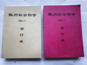 徽州社会科学.（2001年--2006年合订本，共计6本合售)