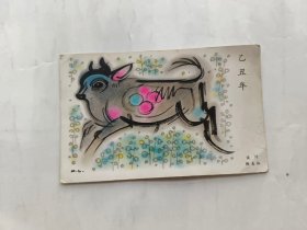 《乙丑年》明信片一张，韩美林设计，合肥邮票公司发行。