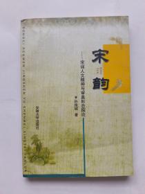 宋韵：宋词人文精神与审美形态探论.（作者签赠本）