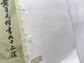 黄自元楷书九十二法