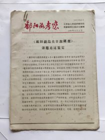 1984年《鄱阳湖考察（总41）》以及相关鸟兽考察工作方案、工作实施细则等等装订一本.（16开油印本）