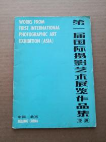 第一届国际摄影艺术展览作品集. 亚洲