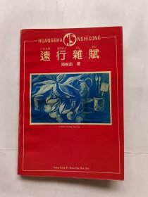 远行杂赋.（黄山诗丛-《新安晚报》副总编：周根苗先生签赠本）