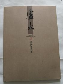 盧火書(shū)法作品集