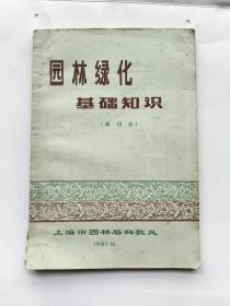 园林绿化基础知识.（1981年修订本）