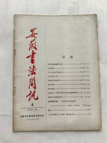 安徽书法简讯 4.总第4期，1982年