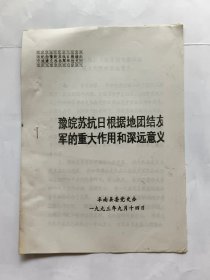 研讨会论文资料：豫皖苏抗日根据地团结友军的重大作用和深远意义