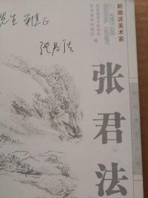 新徽派美术家-- 张君法画集.（作者签赠本）