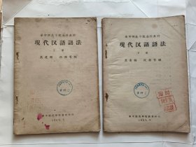 华中师范学院函授教材--现代汉语语法.（1957年，单位藏书）