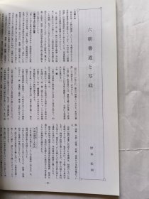 日本《书学》杂志1991.12--特集.六朝大方广佛华严经