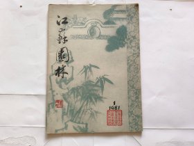 江苏园林.1981年 创刊号