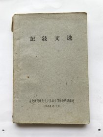 记叙文选.（1966年）