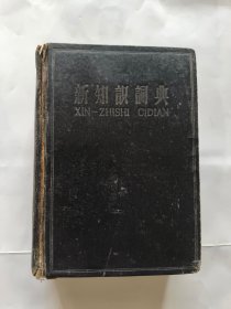 新知识词典.（1958年版）