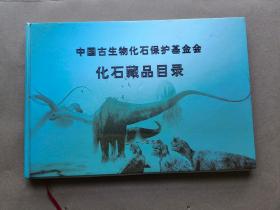 中国古生物化石保护基金会化石藏品目录