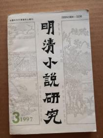 明清小说研究 ：季刊-1997.3