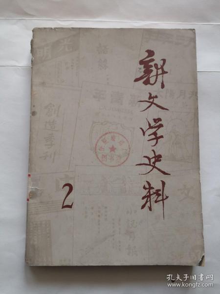 新文学史料1979.2（单位藏书）