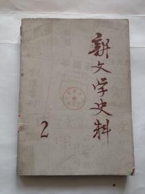 新文学史料1979.2（单位藏书）